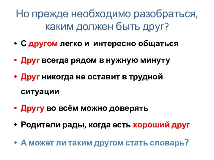 Но прежде необходимо разобраться, каким должен быть друг? С другом легко