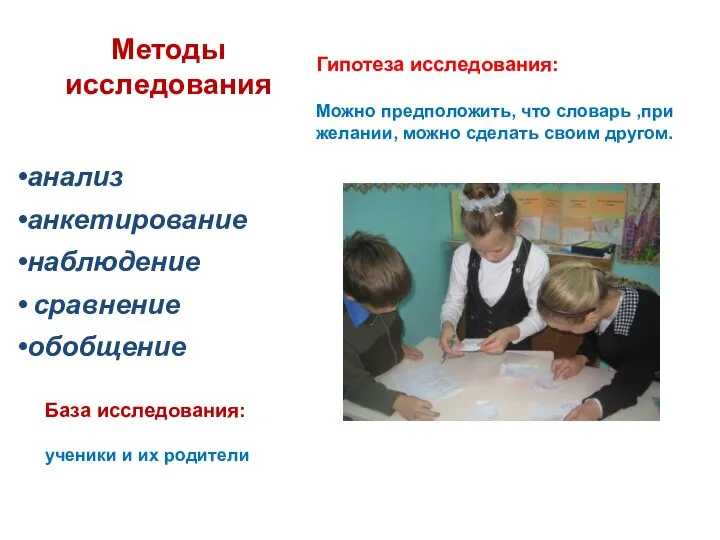 Методы исследования анализ анкетирование наблюдение сравнение обобщение База исследования: ученики и