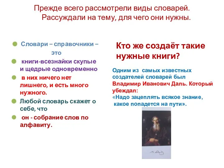 Прежде всего рассмотрели виды словарей. Рассуждали на тему, для чего они