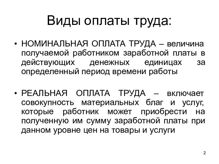 Виды оплаты труда: НОМИНАЛЬНАЯ ОПЛАТА ТРУДА – величина получаемой работником заработной