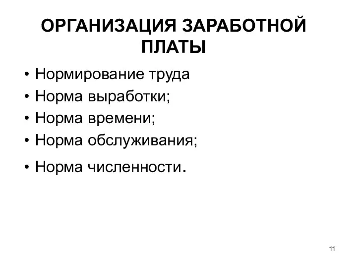 ОРГАНИЗАЦИЯ ЗАРАБОТНОЙ ПЛАТЫ Нормирование труда Норма выработки; Норма времени; Норма обслуживания; Норма численности.