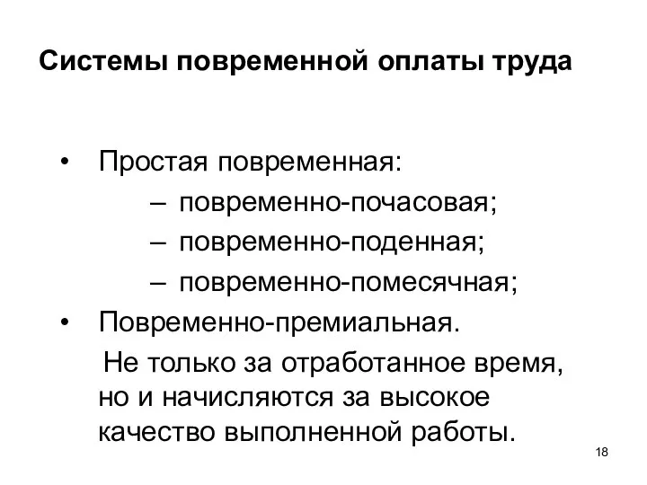 Системы повременной оплаты труда Простая повременная: повременно-почасовая; повременно-поденная; повременно-помесячная; Повременно-премиальная. Не