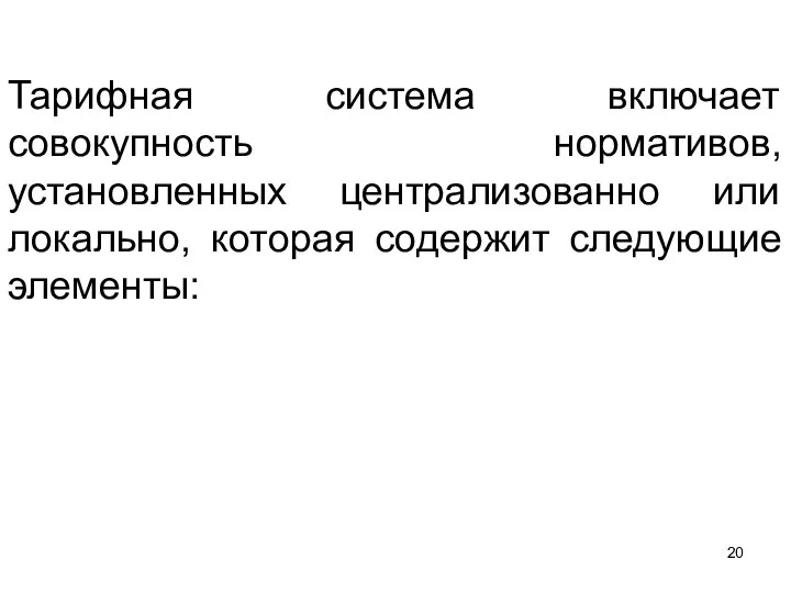 Тарифная система включает совокупность нормативов, установленных централизованно или локально, которая содержит следующие элементы: