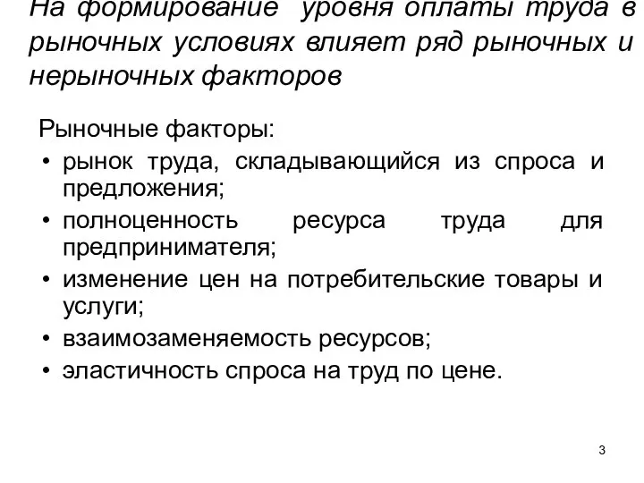 На формирование уровня оплаты труда в рыночных условиях влияет ряд рыночных