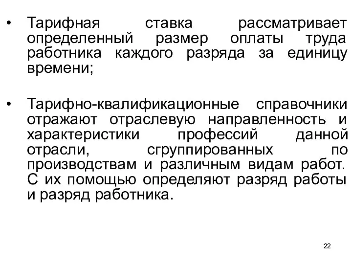 Тарифная ставка рассматривает определенный размер оплаты труда работника каждого разряда за