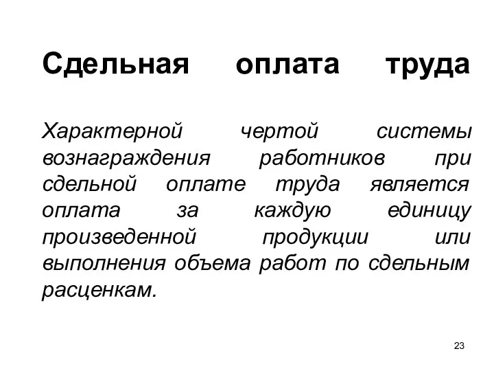 Сдельная оплата труда Характерной чертой системы вознаграждения работников при сдельной оплате