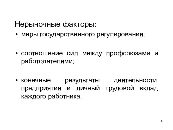 Нерыночные факторы: меры государственного регулирования; соотношение сил между профсоюзами и работодателями;