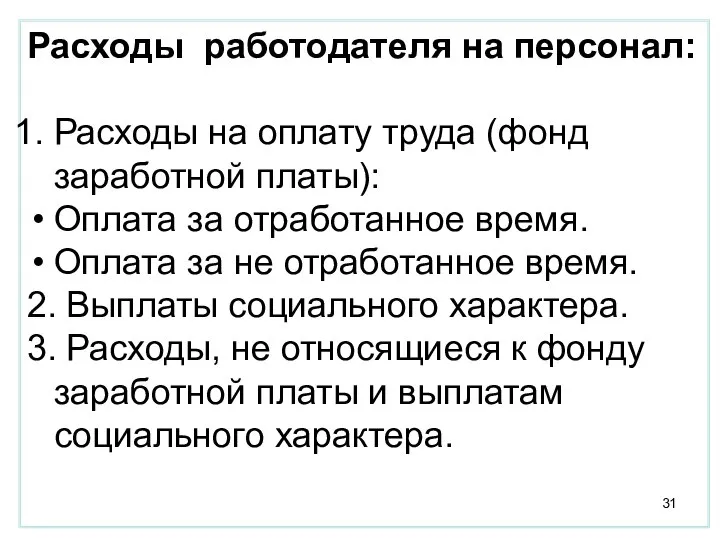 Расходы работодателя на персонал: Расходы на оплату труда (фонд заработной платы):