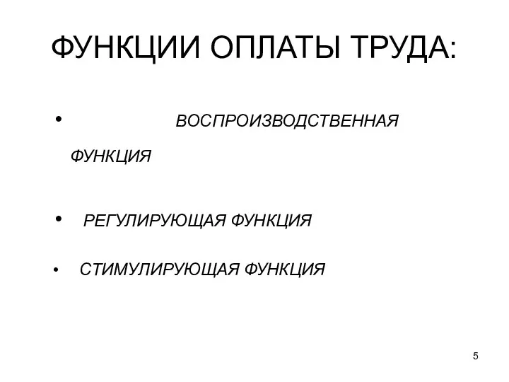 ФУНКЦИИ ОПЛАТЫ ТРУДА: ВОСПРОИЗВОДСТВЕННАЯ ФУНКЦИЯ РЕГУЛИРУЮЩАЯ ФУНКЦИЯ СТИМУЛИРУЮЩАЯ ФУНКЦИЯ