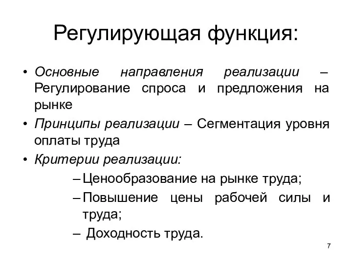 Регулирующая функция: Основные направления реализации – Регулирование спроса и предложения на