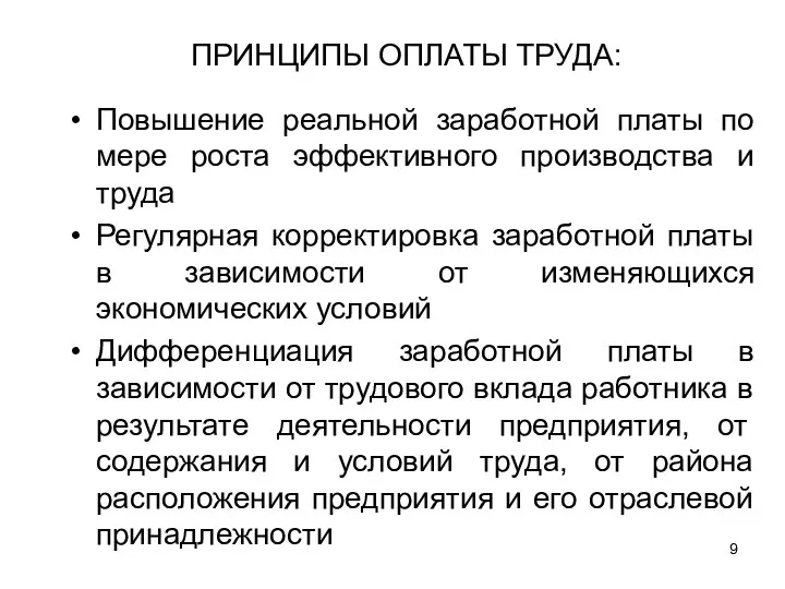 ПРИНЦИПЫ ОПЛАТЫ ТРУДА: Повышение реальной заработной платы по мере роста эффективного