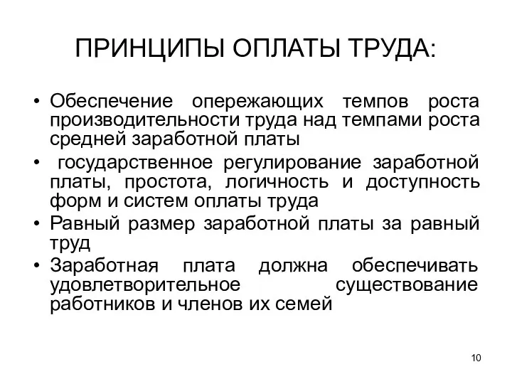 ПРИНЦИПЫ ОПЛАТЫ ТРУДА: Обеспечение опережающих темпов роста производительности труда над темпами