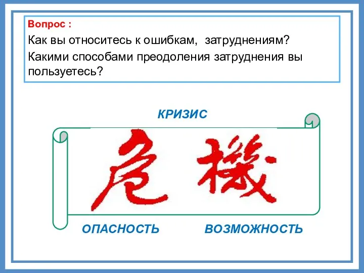 Вопрос : Как вы относитесь к ошибкам, затруднениям? Какими способами преодоления