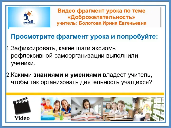 Видео фрагмент урока по теме «Доброжелательность» учитель: Болотова Ирина Евгеньевна Просмотрите
