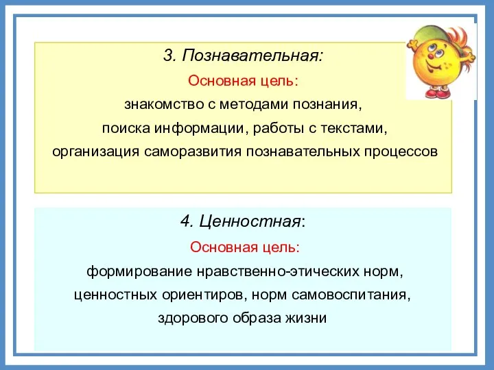 4. Ценностная: Основная цель: формирование нравственно-этических норм, ценностных ориентиров, норм самовоспитания,