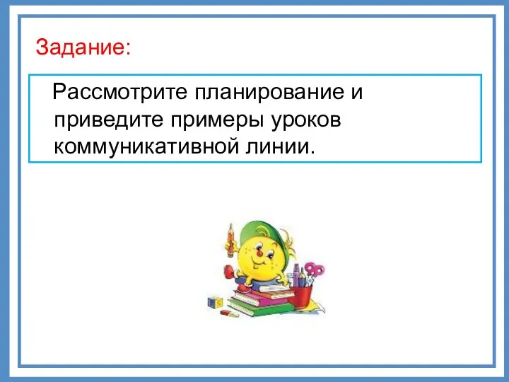 Задание: Рассмотрите планирование и приведите примеры уроков коммуникативной линии.