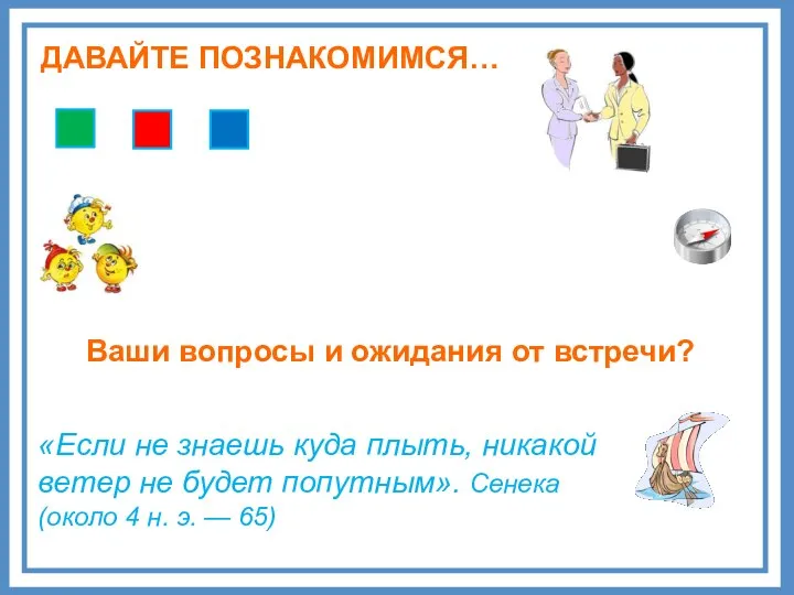 ДАВАЙТЕ ПОЗНАКОМИМСЯ… «Если не знаешь куда плыть, никакой ветер не будет