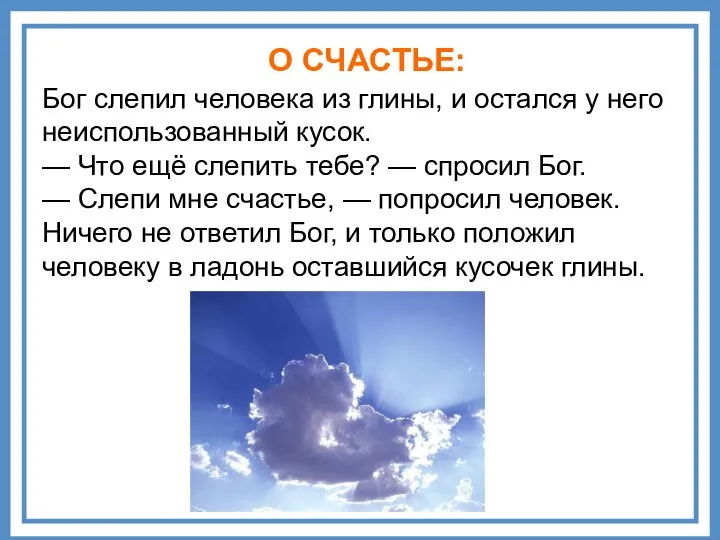 Бог слепил человека из глины, и остался у него неиспользованный кусок.