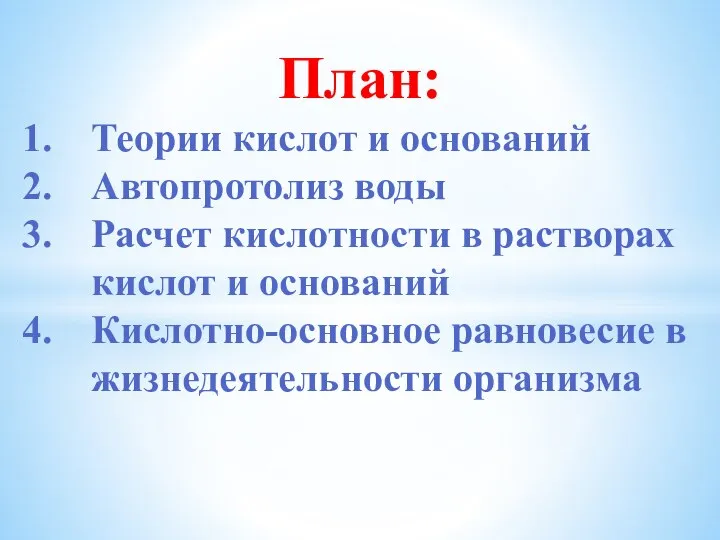 План: Теории кислот и оснований Автопротолиз воды Расчет кислотности в растворах