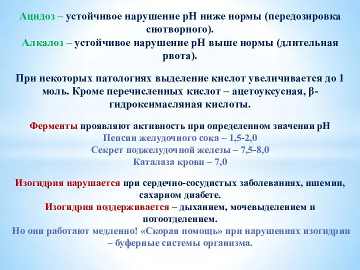 Ацидоз – устойчивое нарушение рН ниже нормы (передозировка снотворного). Алкалоз –