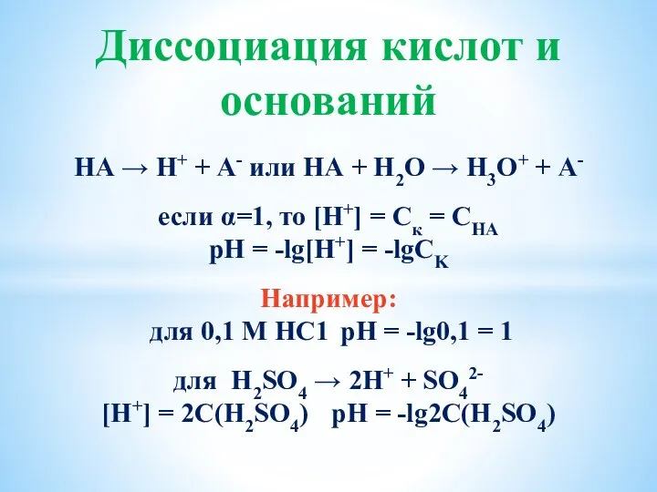 Диссоциация кислот и оснований НА → Н+ + А- или НА