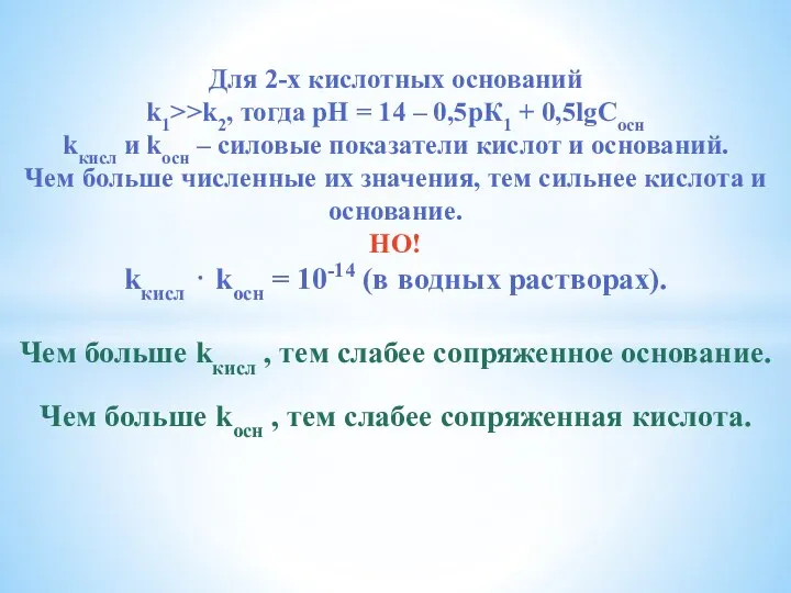 Для 2-х кислотных оснований k1>>k2, тогда рН = 14 – 0,5рК1