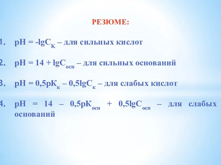 РЕЗЮМЕ: рН = -lgCK – для сильных кислот рН = 14