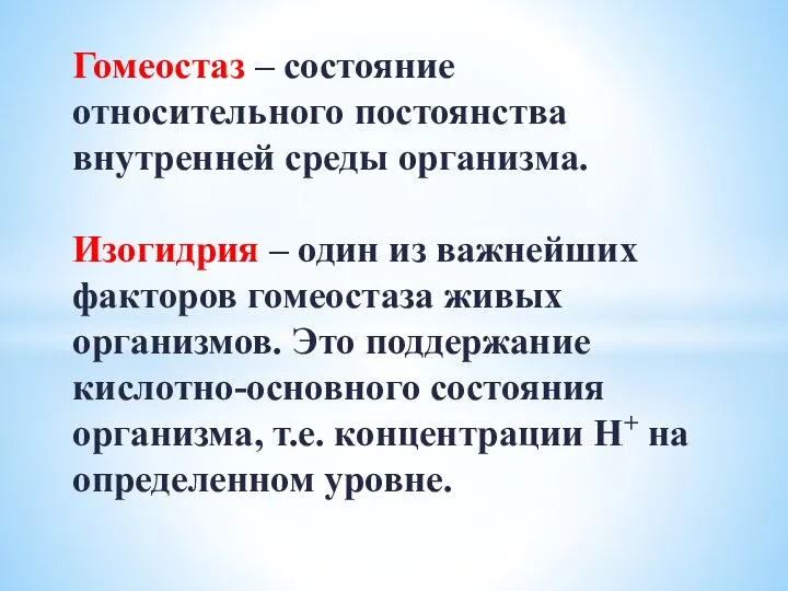 Гомеостаз – состояние относительного постоянства внутренней среды организма. Изогидрия – один