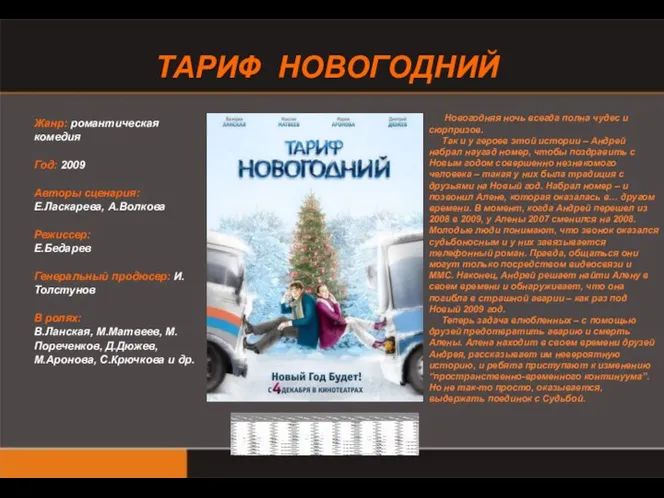 ТАРИФ НОВОГОДНИЙ Жанр: романтическая комедия Год: 2009 Авторы сценария: Е.Ласкарева, А.Волкова