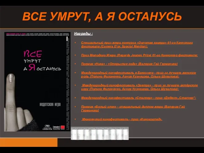 ВСЕ УМРУТ, А Я ОСТАНУСЬ Награды : Специальный приз жюри конкурса