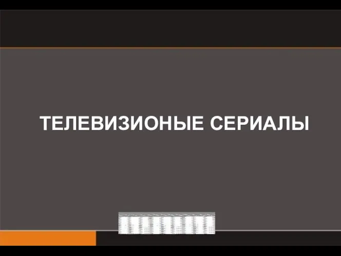 ТЕЛЕВИЗИОНЫЕ СЕРИАЛЫ