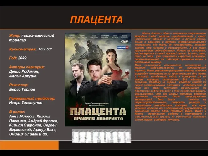 ПЛАЦЕНТА Жанр: психологический триллер Хронометраж: 16 х 50‘ Год: 2009. Авторы