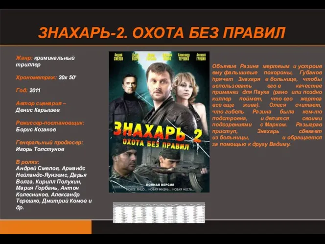 Жанр: криминальный триллер Хронометраж: 20х 50’ Год: 2011 Автор сценария –