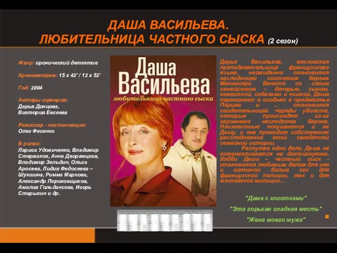 ДАША ВАСИЛЬЕВА. ЛЮБИТЕЛЬНИЦА ЧАСТНОГО СЫСКА (2 сезон) Жанр: иронический детектив Хронометраж: