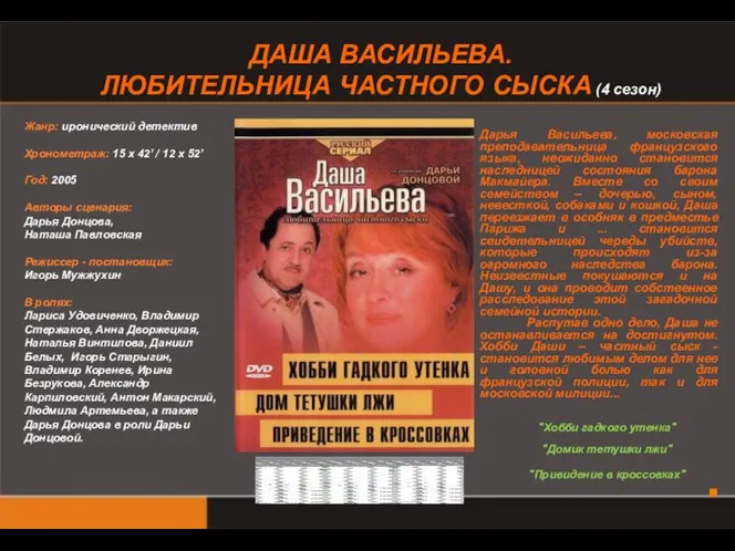 ДАША ВАСИЛЬЕВА. ЛЮБИТЕЛЬНИЦА ЧАСТНОГО СЫСКА (4 сезон) Жанр: иронический детектив Хронометраж: