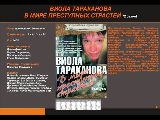 ВИОЛА ТАРАКАНОВА В МИРЕ ПРЕСТУПНЫХ СТРАСТЕЙ (2 сезон) Жанр: иронический детектив