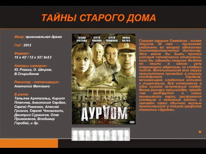 Жанр: криминальная драма Год : 2012 Формат: 15 х 42’ /