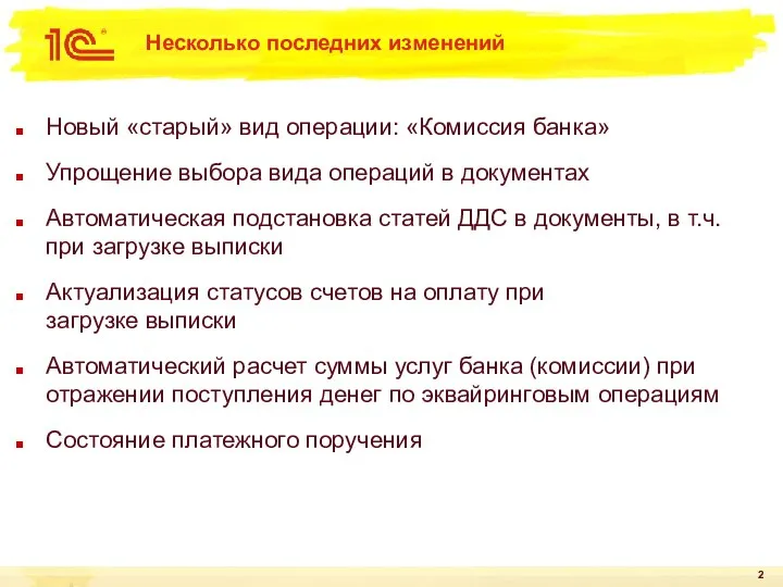 Несколько последних изменений Новый «старый» вид операции: «Комиссия банка» Упрощение выбора