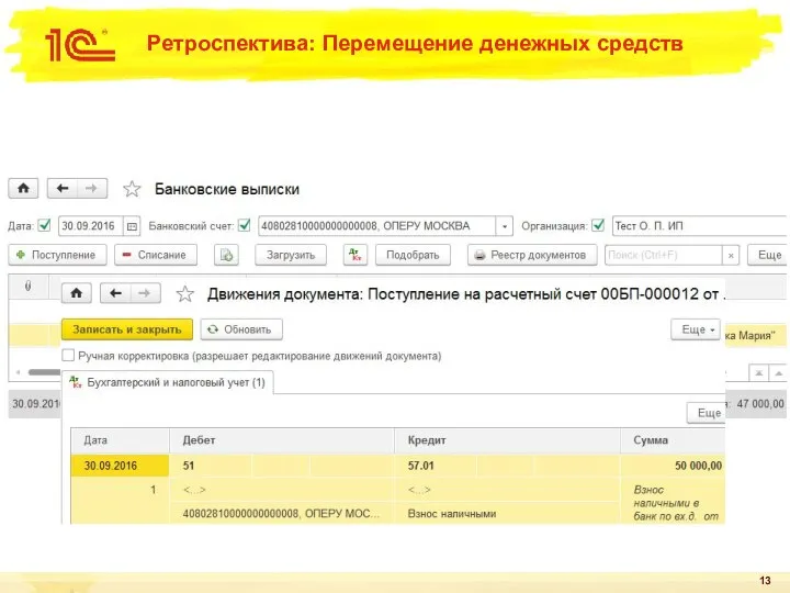 Ретроспектива: Перемещение денежных средств