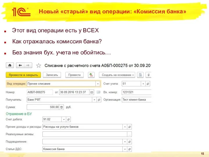 Новый «старый» вид операции: «Комиссия банка» Этот вид операции есть у