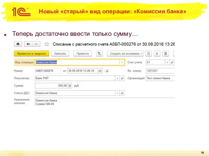 Новый «старый» вид операции: «Комиссия банка» Теперь достаточно ввести только сумму…