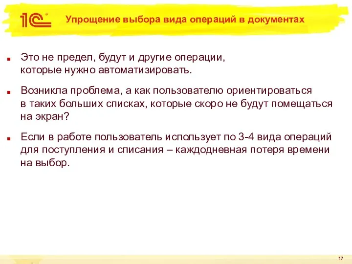 Упрощение выбора вида операций в документах Это не предел, будут и