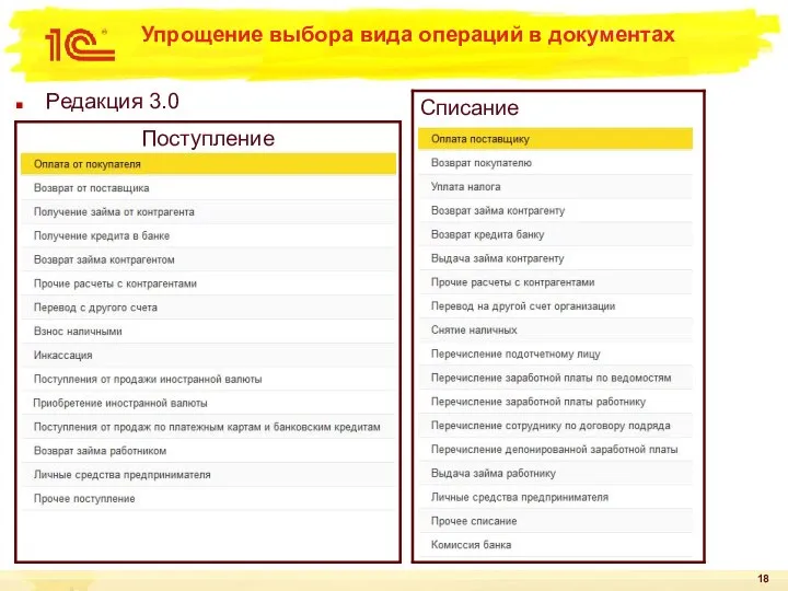 Упрощение выбора вида операций в документах Редакция 3.0