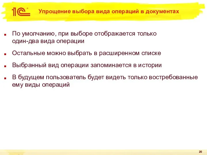 Упрощение выбора вида операций в документах По умолчанию, при выборе отображается