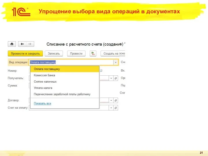 Упрощение выбора вида операций в документах