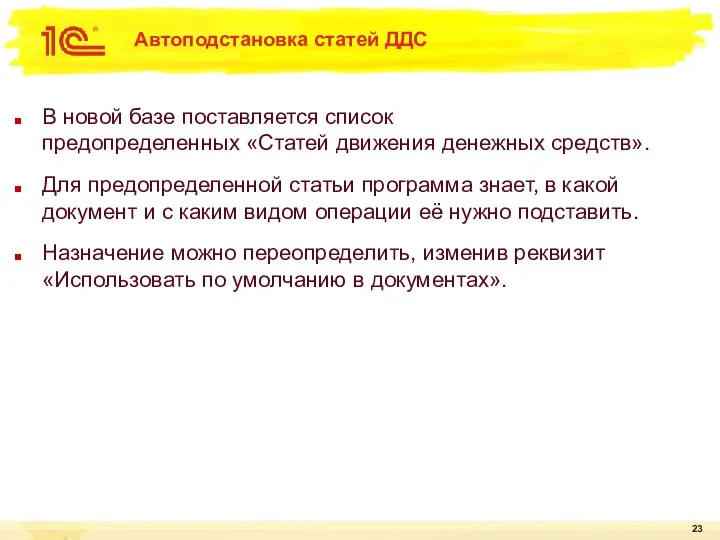 Автоподстановка статей ДДС В новой базе поставляется список предопределенных «Статей движения