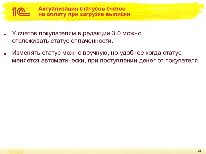 Актуализация статусов счетов на оплату при загрузке выписки У счетов покупателям