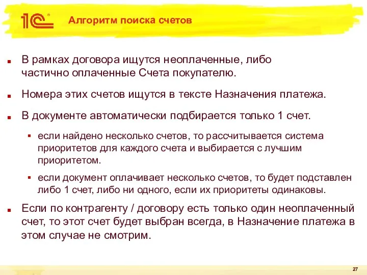 Алгоритм поиска счетов В рамках договора ищутся неоплаченные, либо частично оплаченные