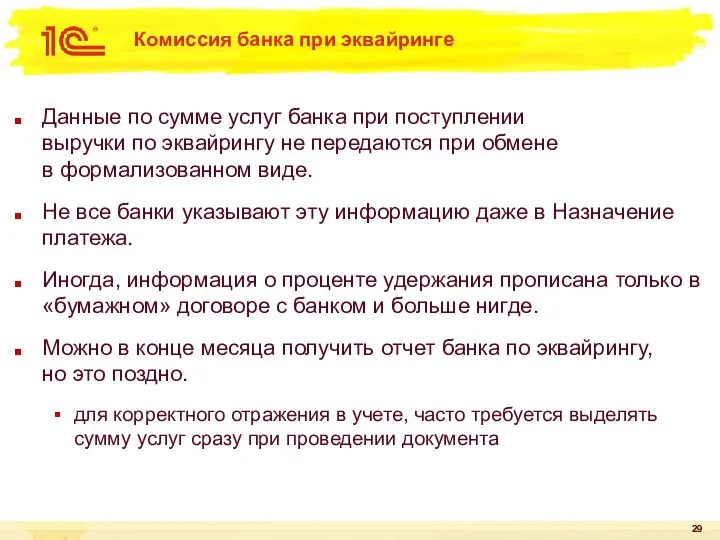 Комиссия банка при эквайринге Данные по сумме услуг банка при поступлении