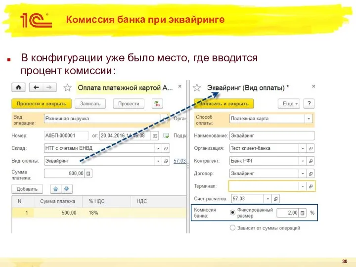 Комиссия банка при эквайринге В конфигурации уже было место, где вводится процент комиссии: